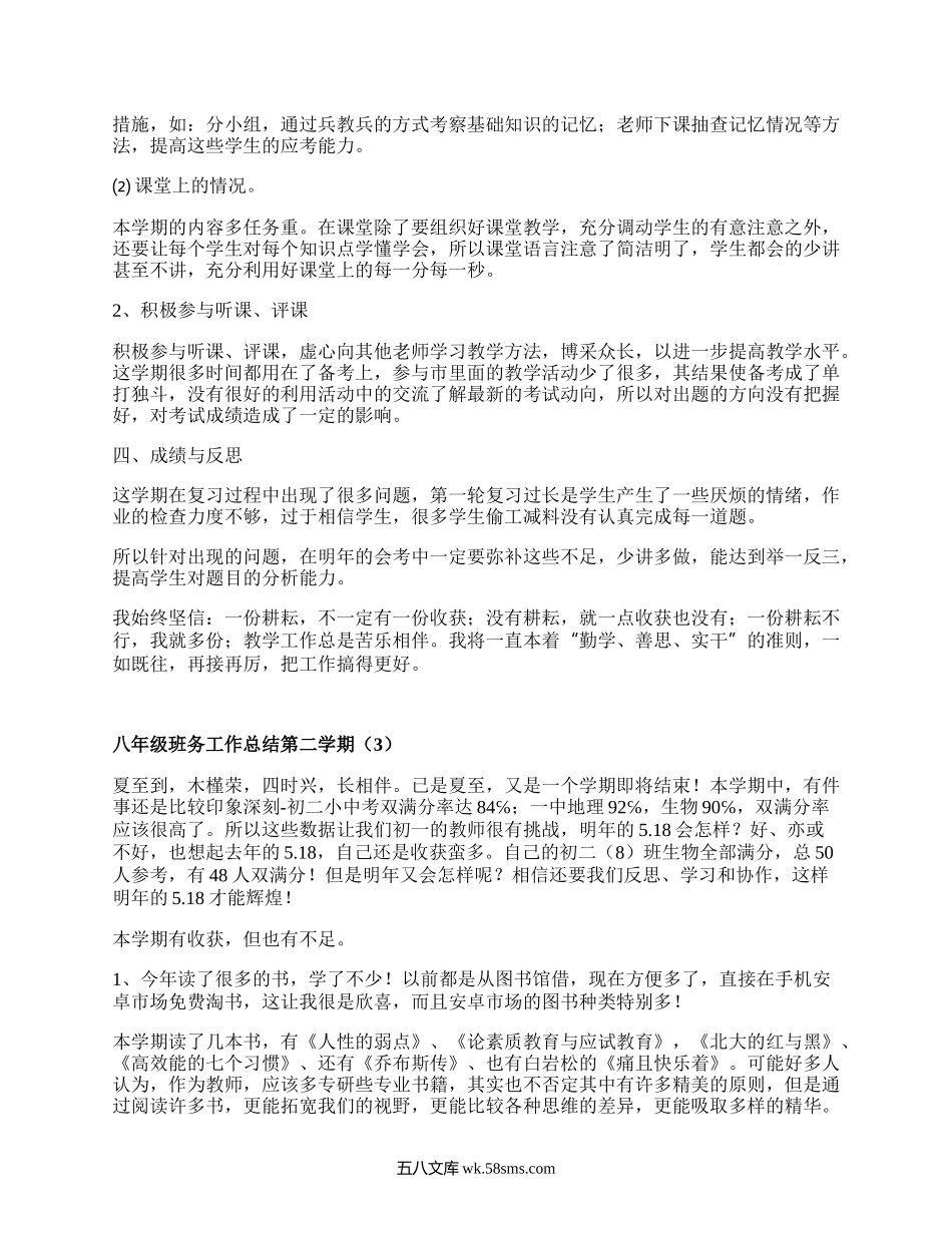 八年级班务工作总结第二学期(必备8篇）.docx_第3页