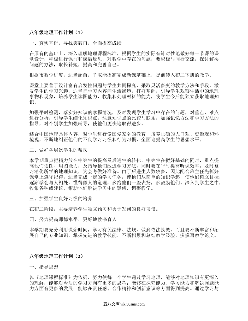 八年级地理工作计划(汇编16篇）.docx_第1页