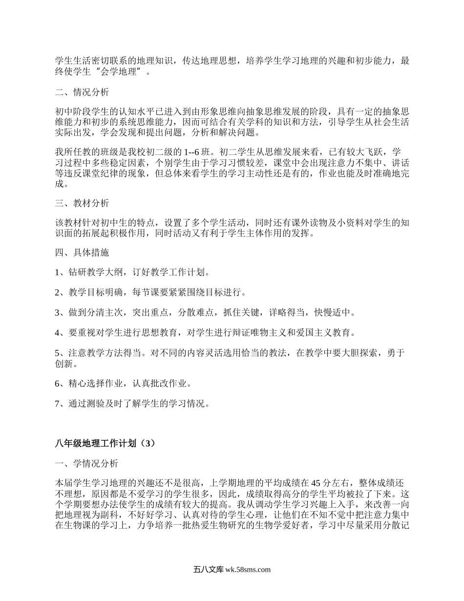 八年级地理工作计划(汇编16篇）.docx_第2页