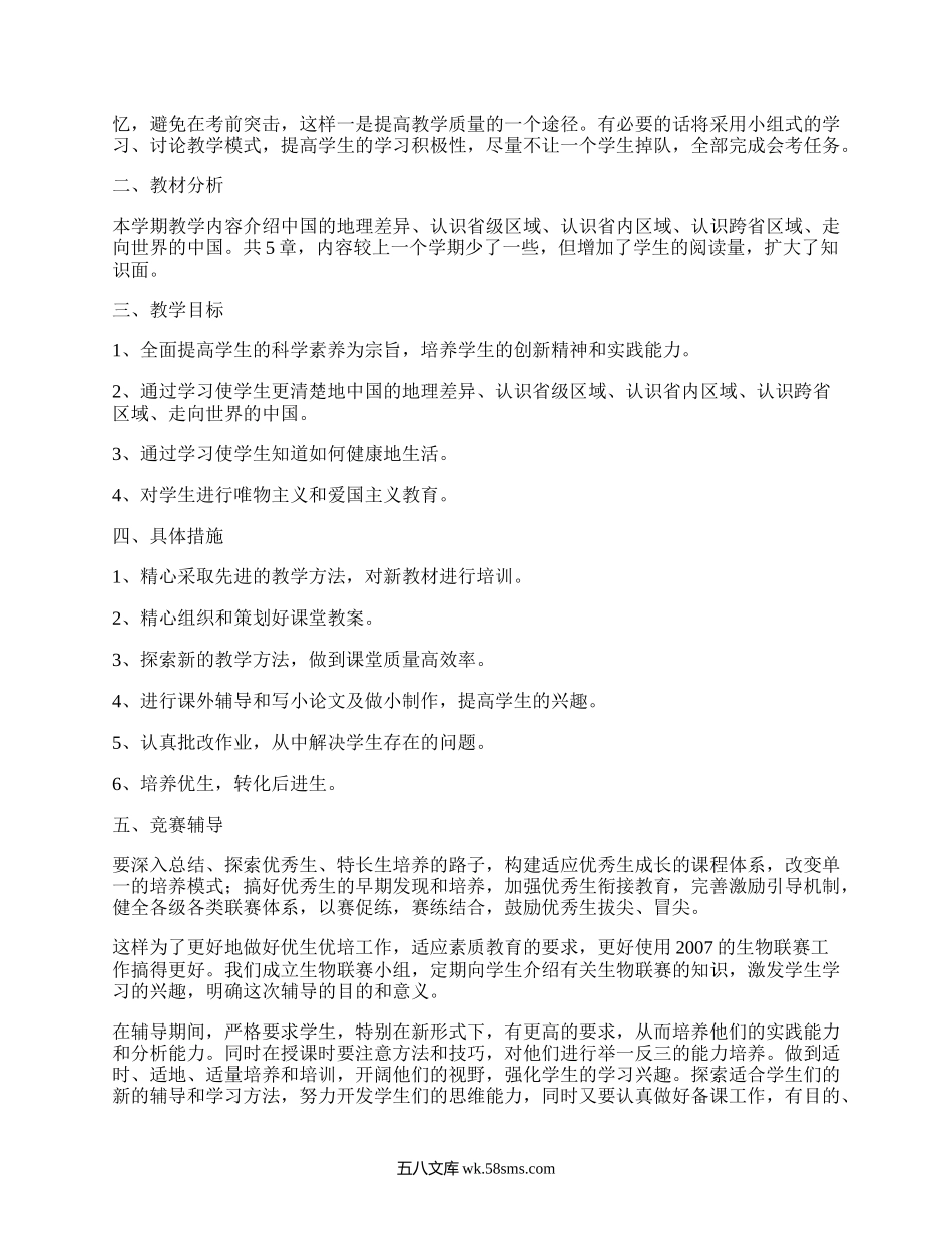 八年级地理工作计划(汇编16篇）.docx_第3页