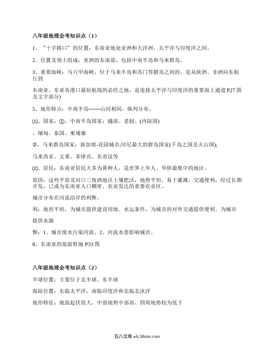 八年级地理会考知识点(通用8篇）.docx_第1页