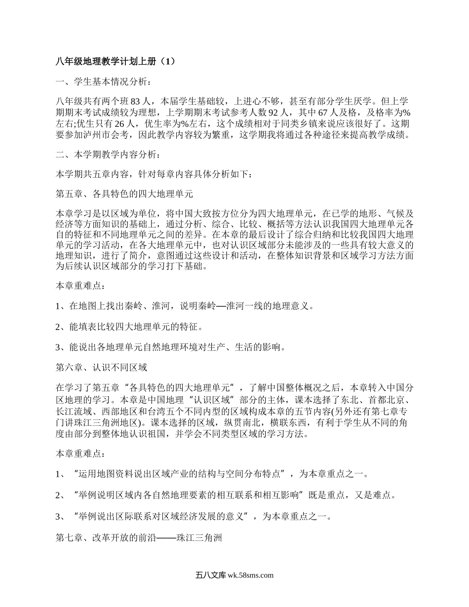 八年级地理教学计划上册(汇总19篇）.docx_第1页