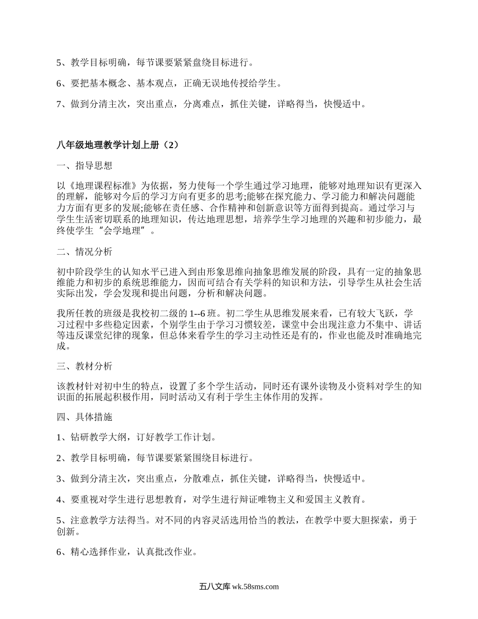 八年级地理教学计划上册(汇总19篇）.docx_第3页