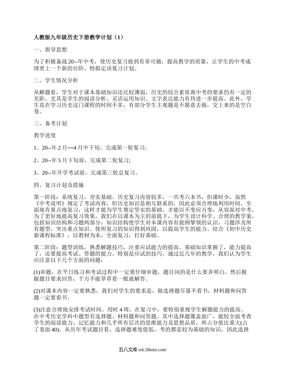 人教版九年级历史下册教学计划(热门10篇）.docx_第1页