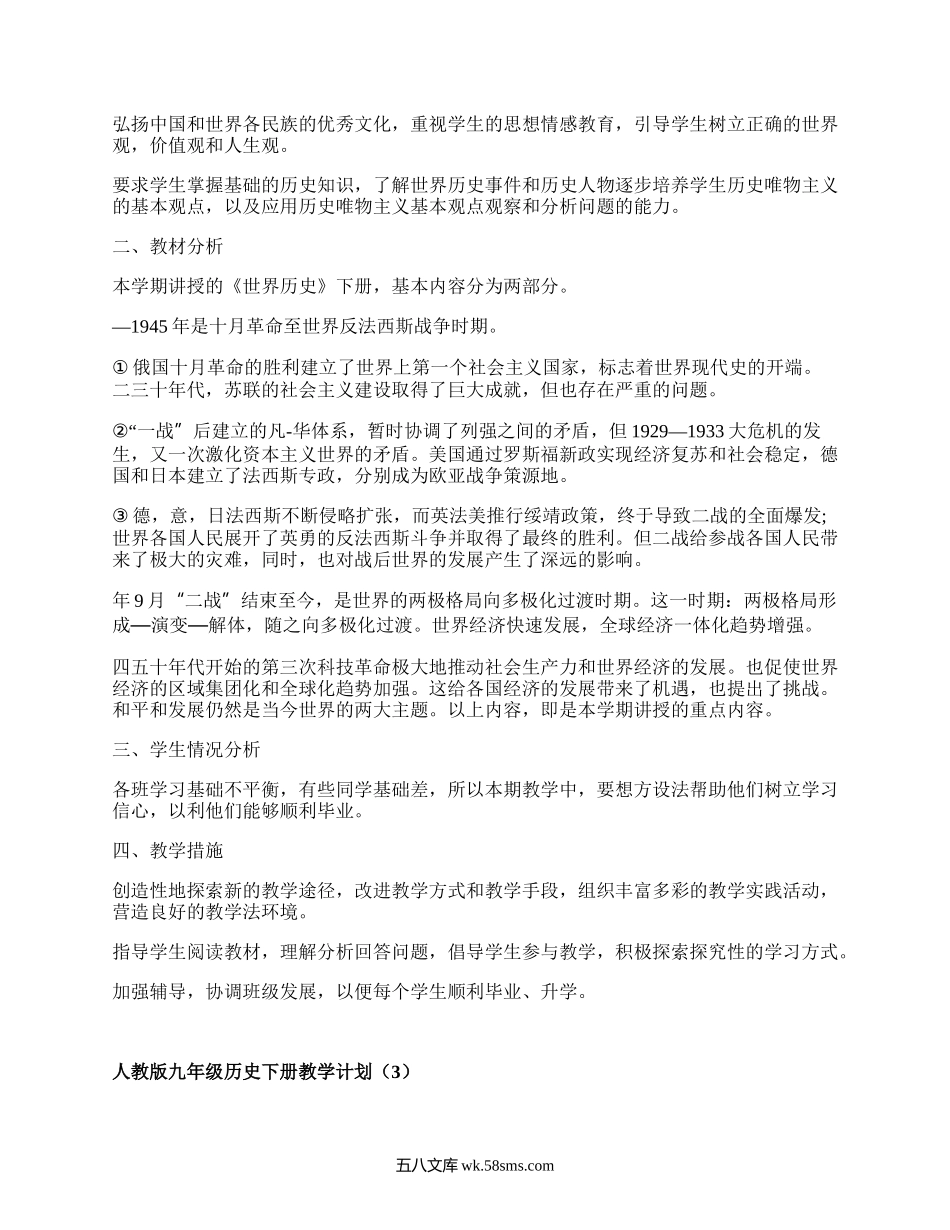 人教版九年级历史下册教学计划(热门10篇）.docx_第3页