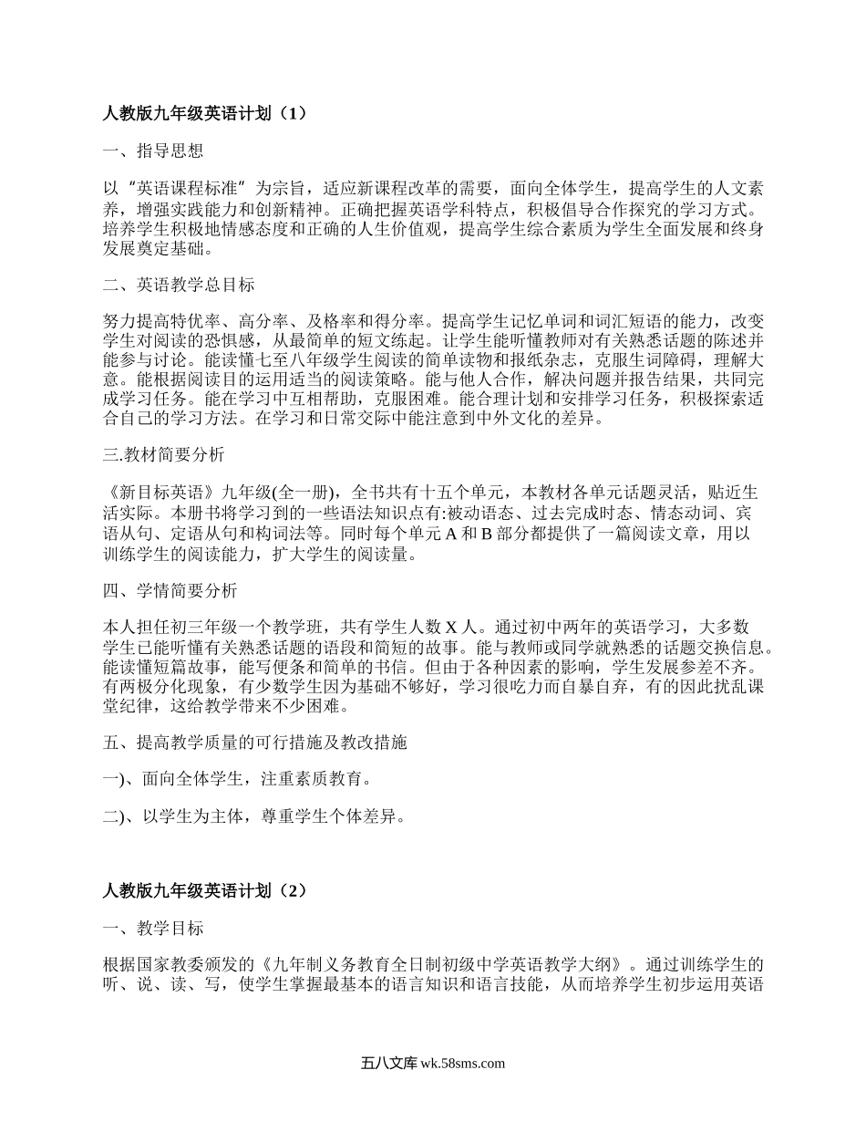 人教版九年级英语计划(汇总17篇）.docx_第1页