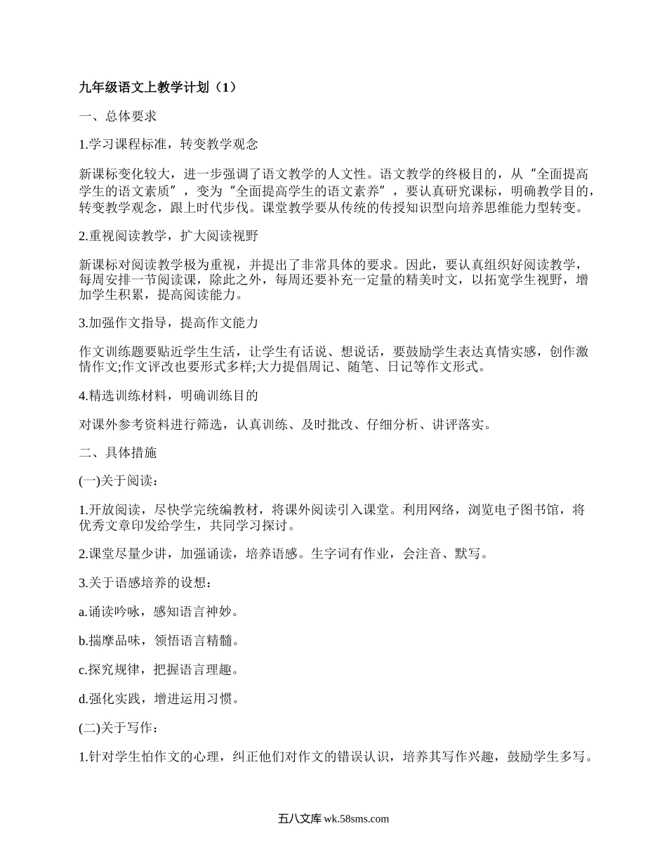 九年级语文上教学计划(集锦17篇）.docx_第1页