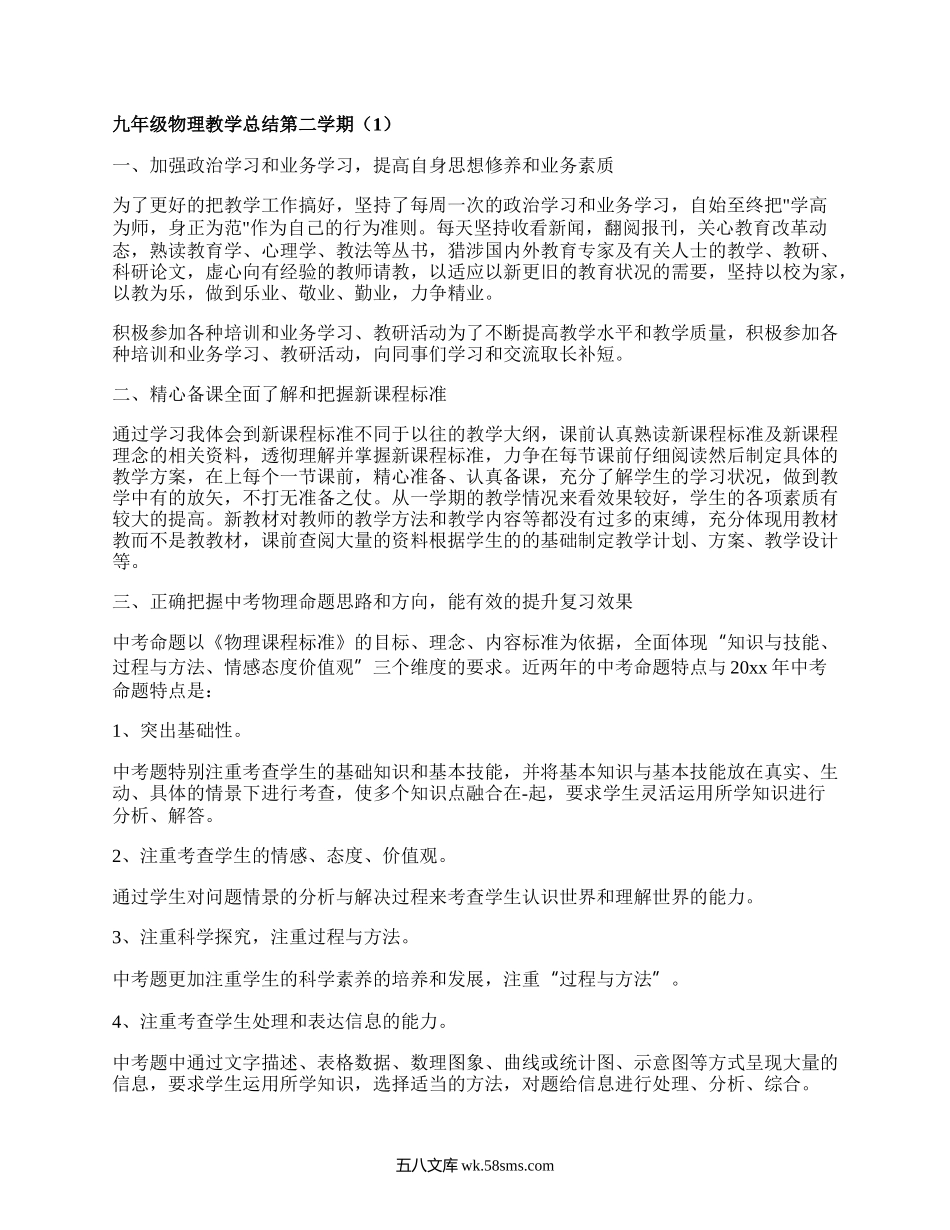 九年级物理教学总结第二学期(集合14篇）.docx_第1页