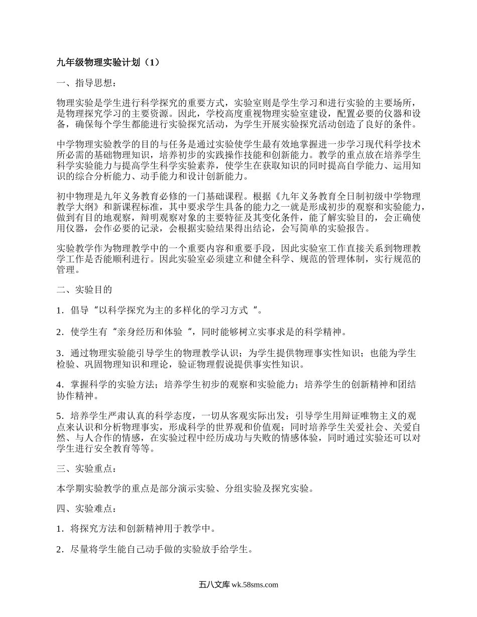 九年级物理实验计划(优质7篇）.docx_第1页