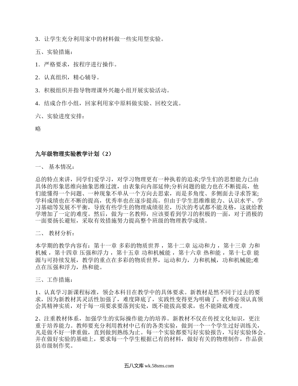 九年级物理实验教学计划(精编6篇）.docx_第2页