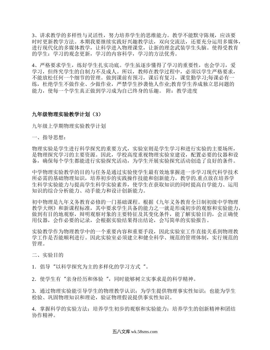 九年级物理实验教学计划(精编6篇）.docx_第3页