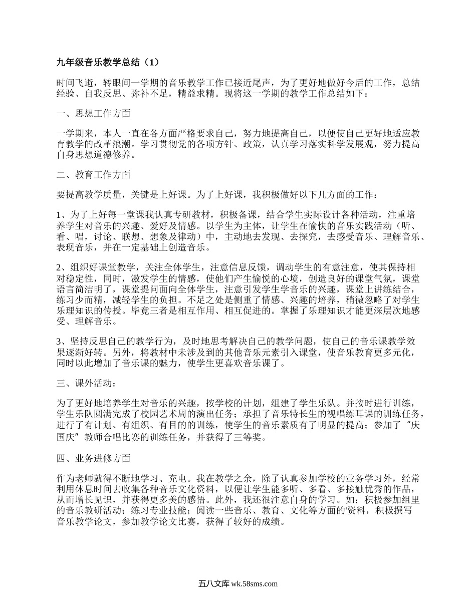 九年级音乐教学总结(热门8篇）.docx_第1页