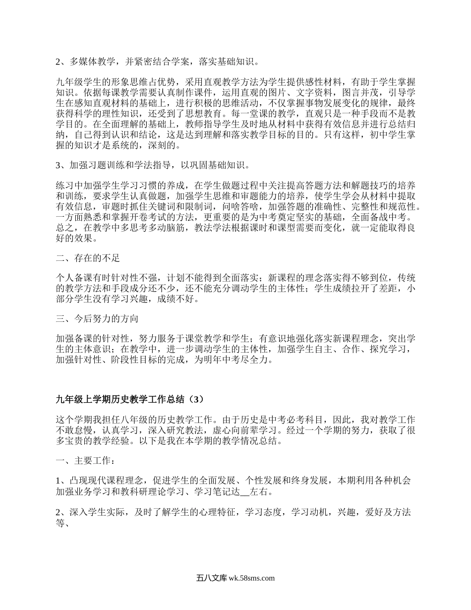 九年级上学期历史教学工作总结(必备5篇）.docx_第3页