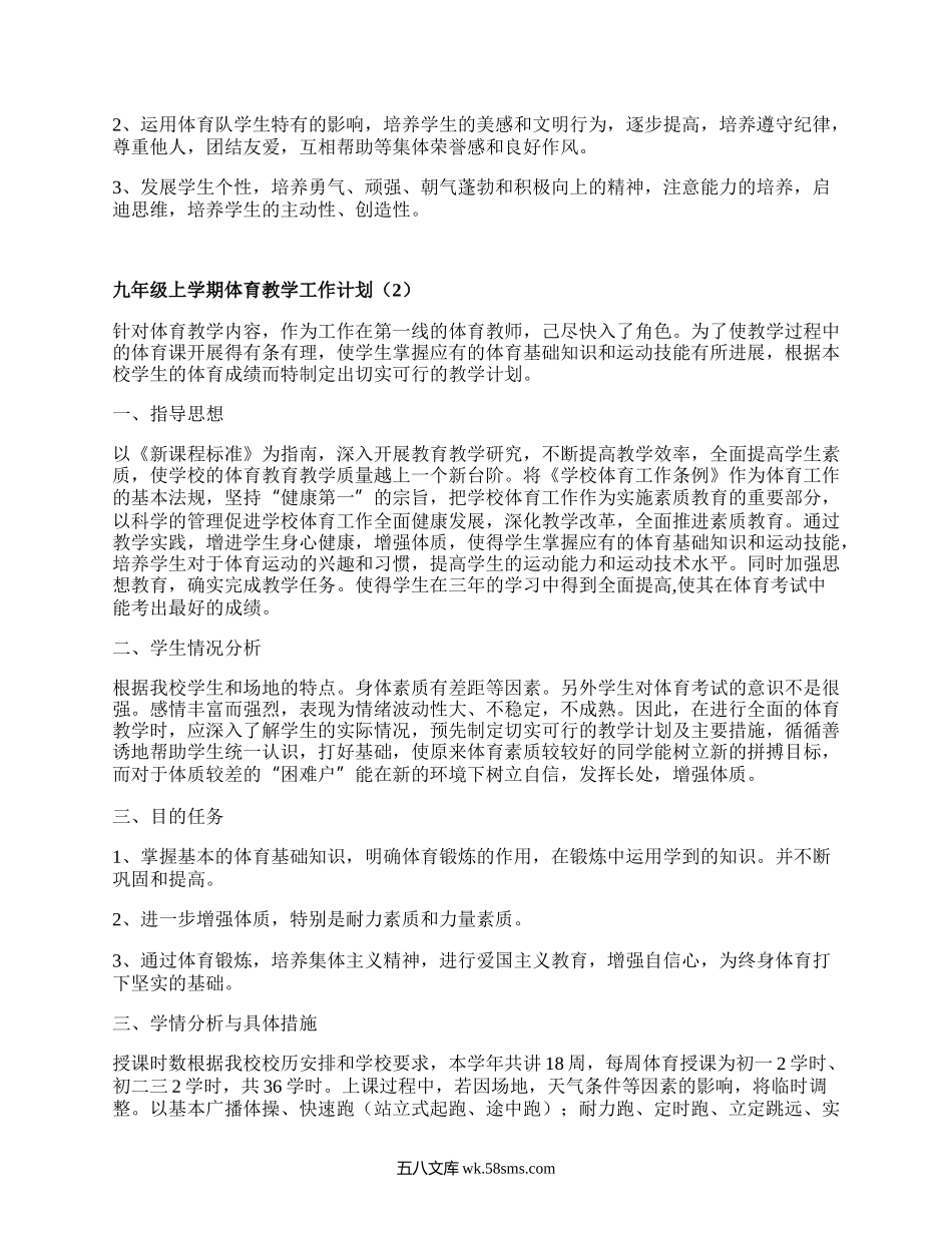 九年级上学期体育教学工作计划(集锦11篇）.docx_第2页