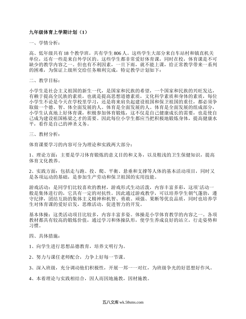 九年级体育上学期计划(汇集17篇）.docx_第1页