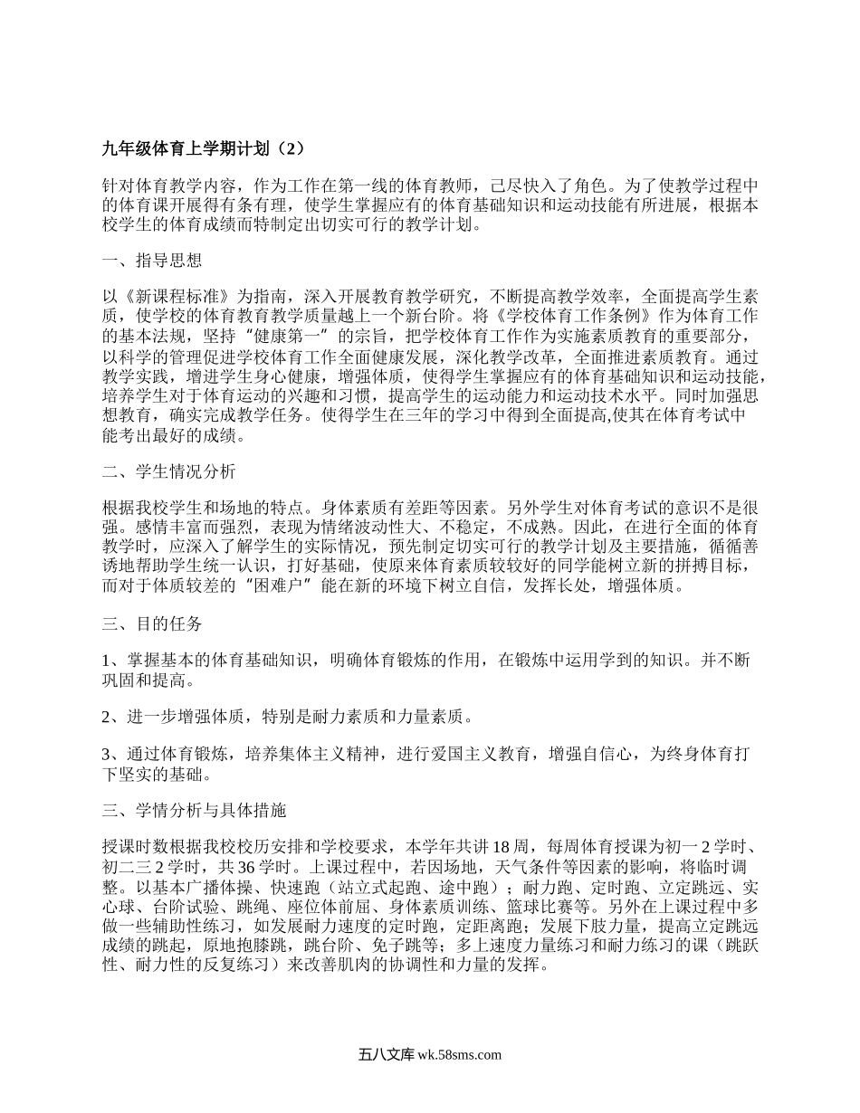 九年级体育上学期计划(汇集17篇）.docx_第2页