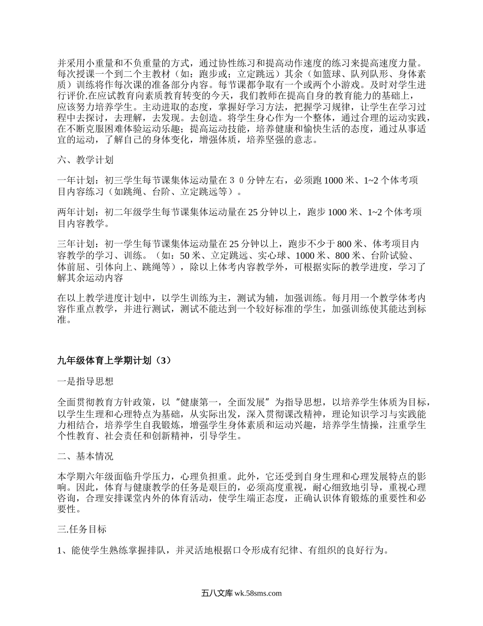 九年级体育上学期计划(汇集17篇）.docx_第3页