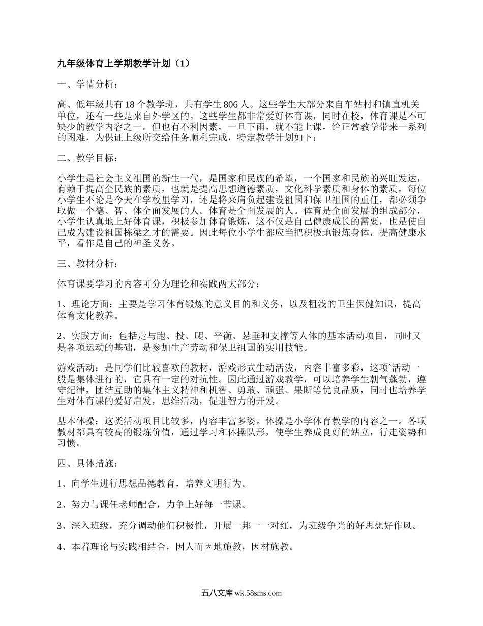 九年级体育上学期教学计划(甄选6篇）.docx_第1页