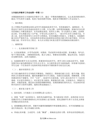 九年级化学教学工作总结第一学期(集锦4篇）.docx