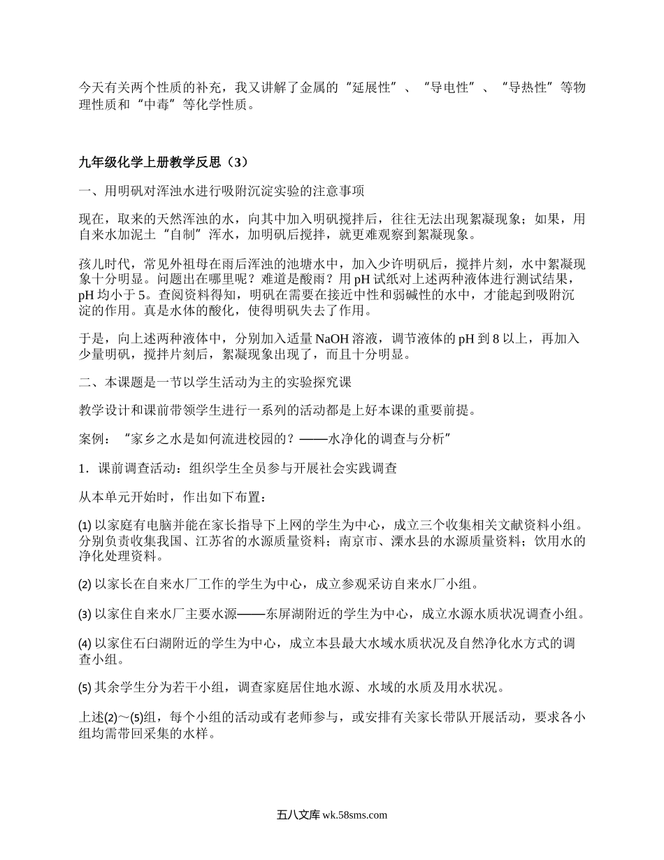 九年级化学上册教学反思(优选7篇）.docx_第2页