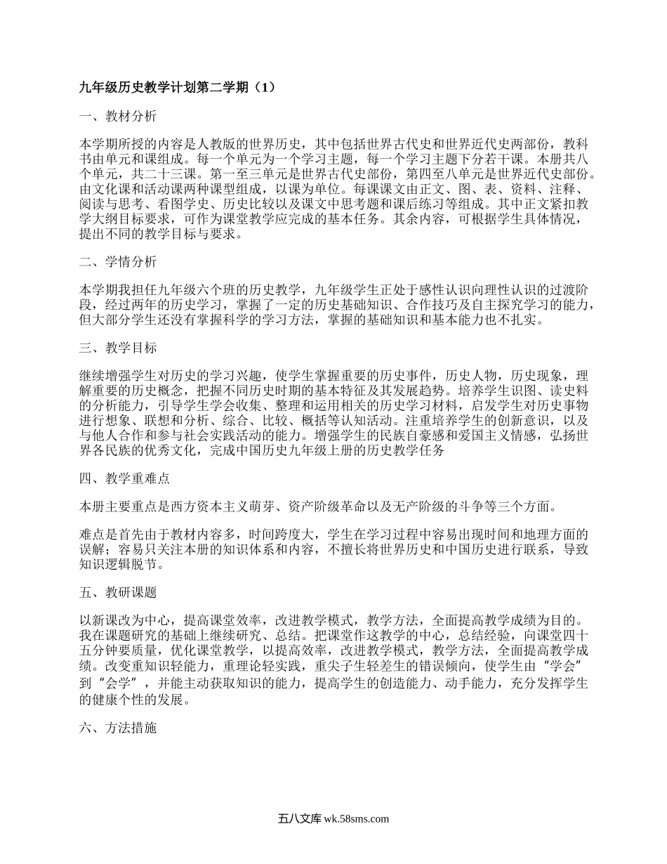 九年级历史教学计划第二学期(优选6篇）.docx_第1页