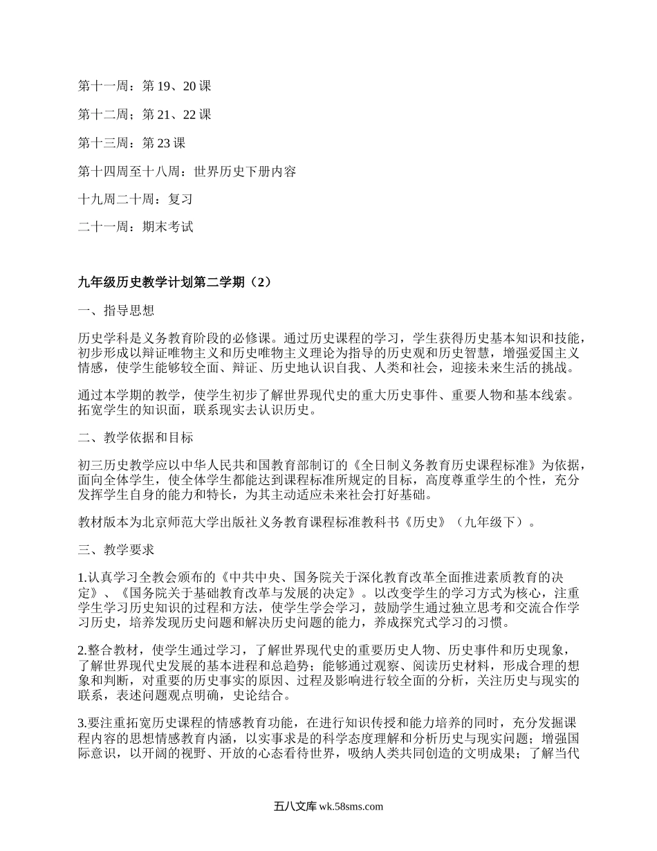 九年级历史教学计划第二学期(优选6篇）.docx_第3页