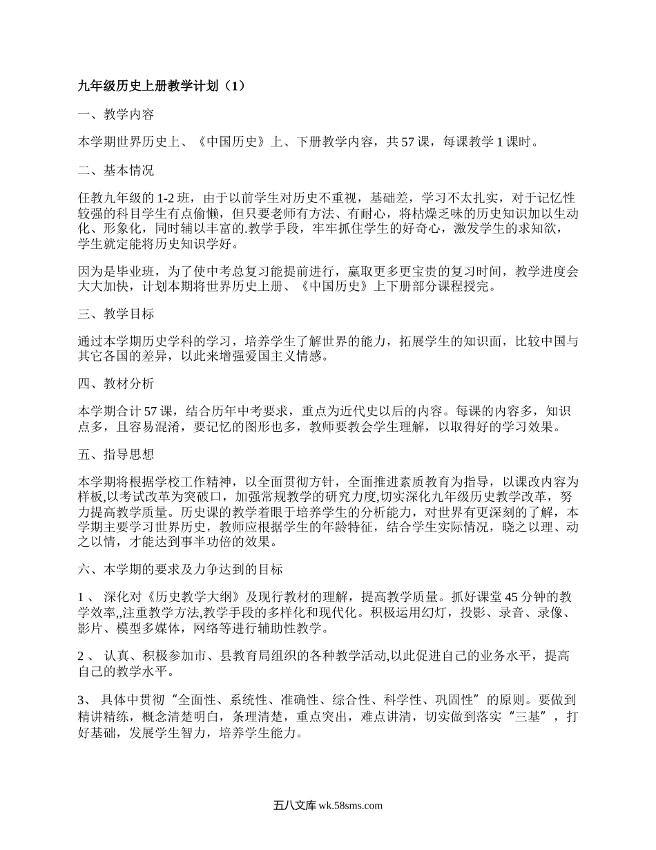 九年级历史上册教学计划(精选16篇）.docx_第1页