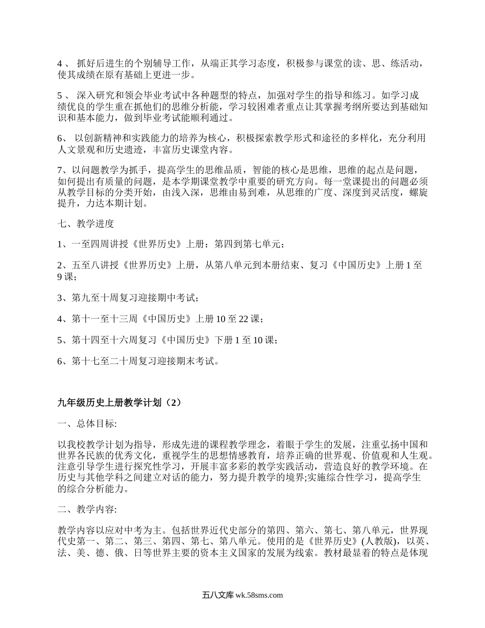 九年级历史上册教学计划(精选16篇）.docx_第2页