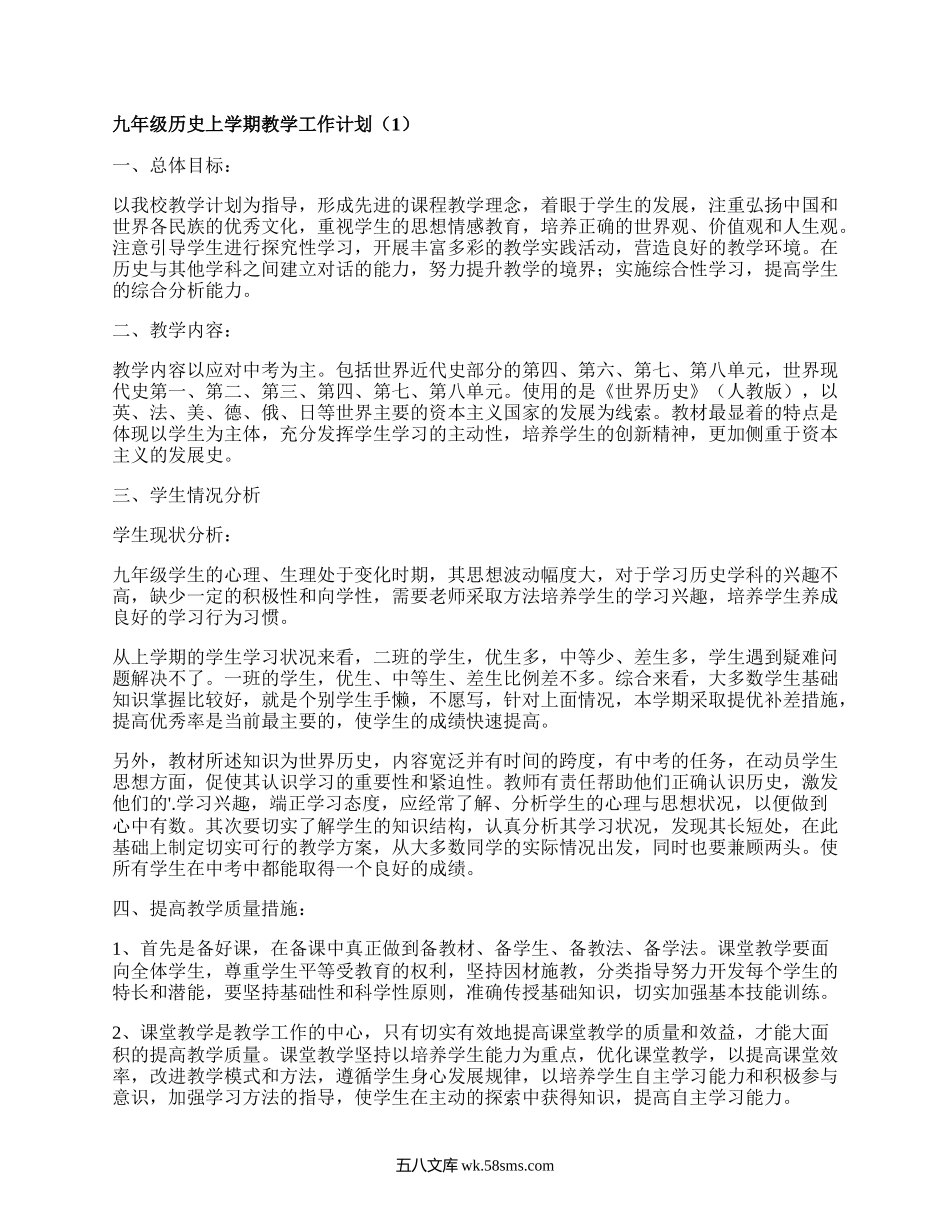 九年级历史上学期教学工作计划(汇集4篇）.docx_第1页