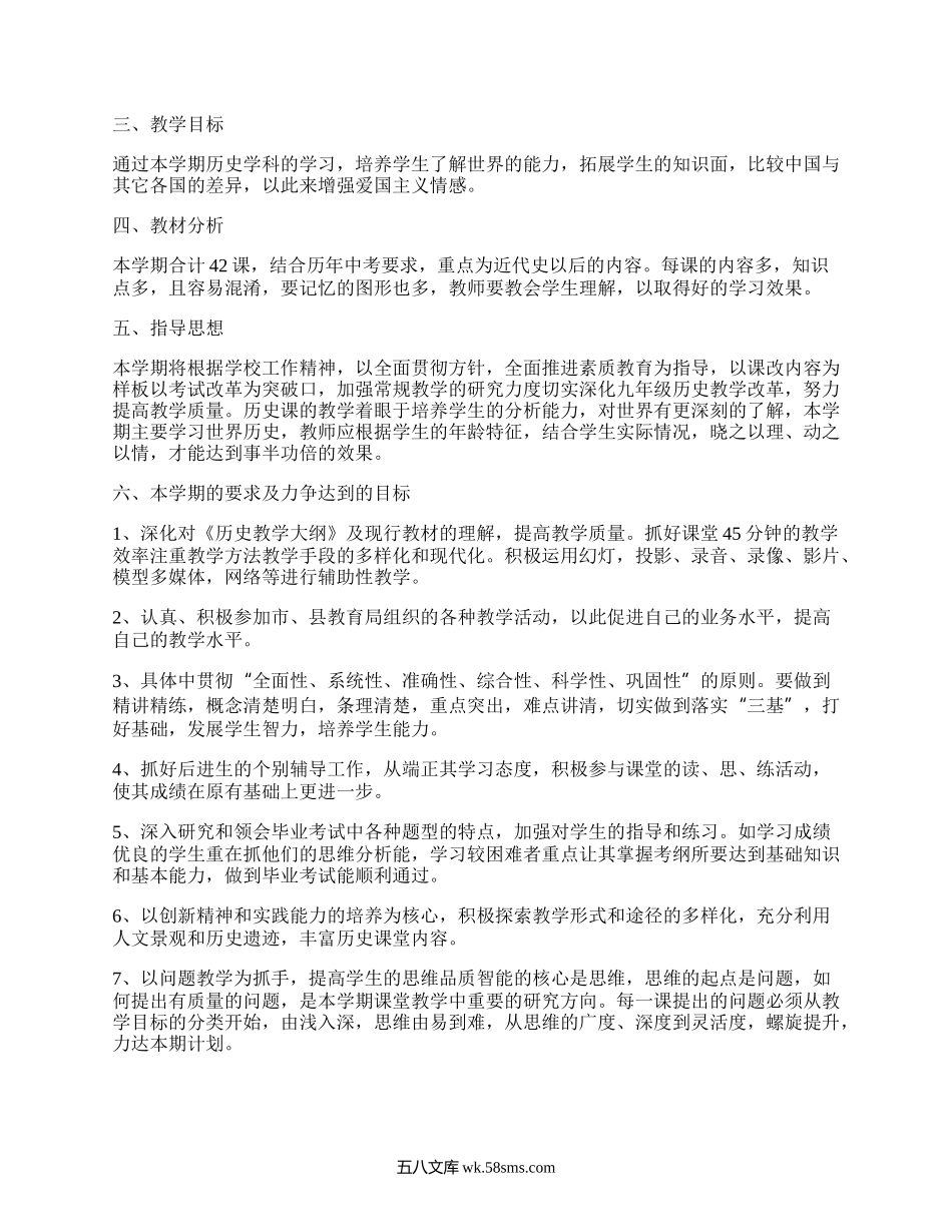 九年级历史上学期教学工作计划(汇集4篇）.docx_第3页