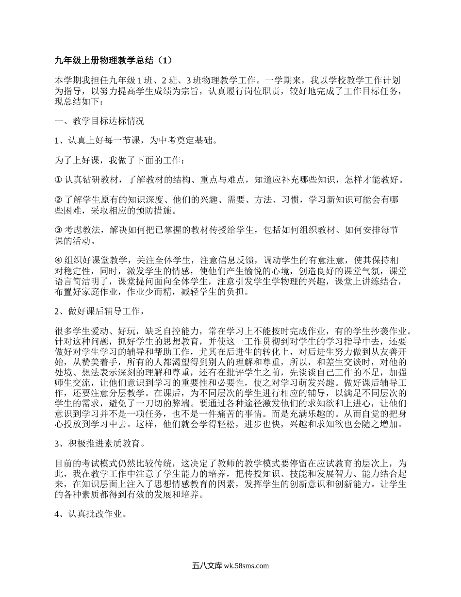 九年级上册物理教学总结(必备6篇）.docx_第1页