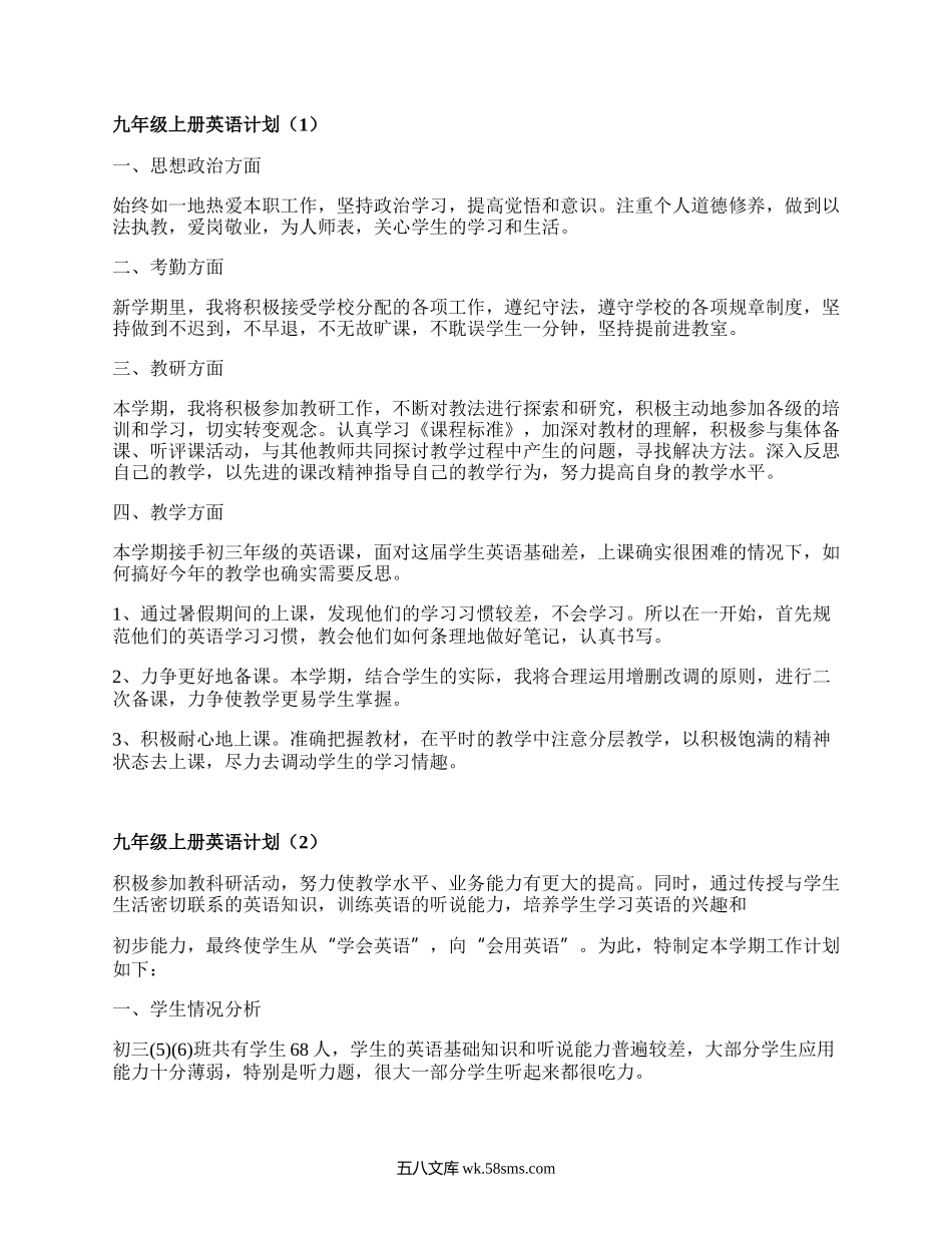 九年级上册英语计划(集锦15篇）.docx_第1页