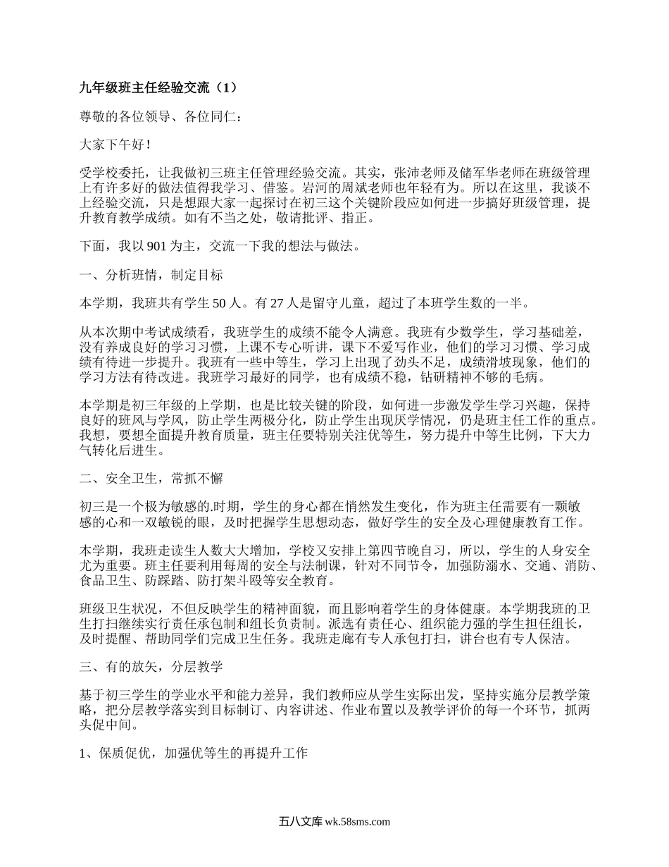 九年级班主任经验交流(汇集3篇）.docx_第1页