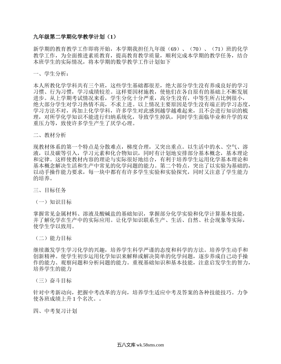 九年级第二学期化学教学计划(精编5篇）.docx_第1页