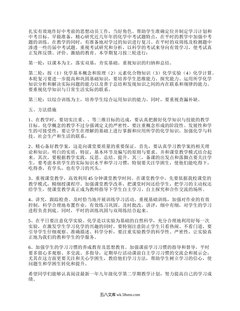 九年级第二学期化学教学计划(精编5篇）.docx_第2页