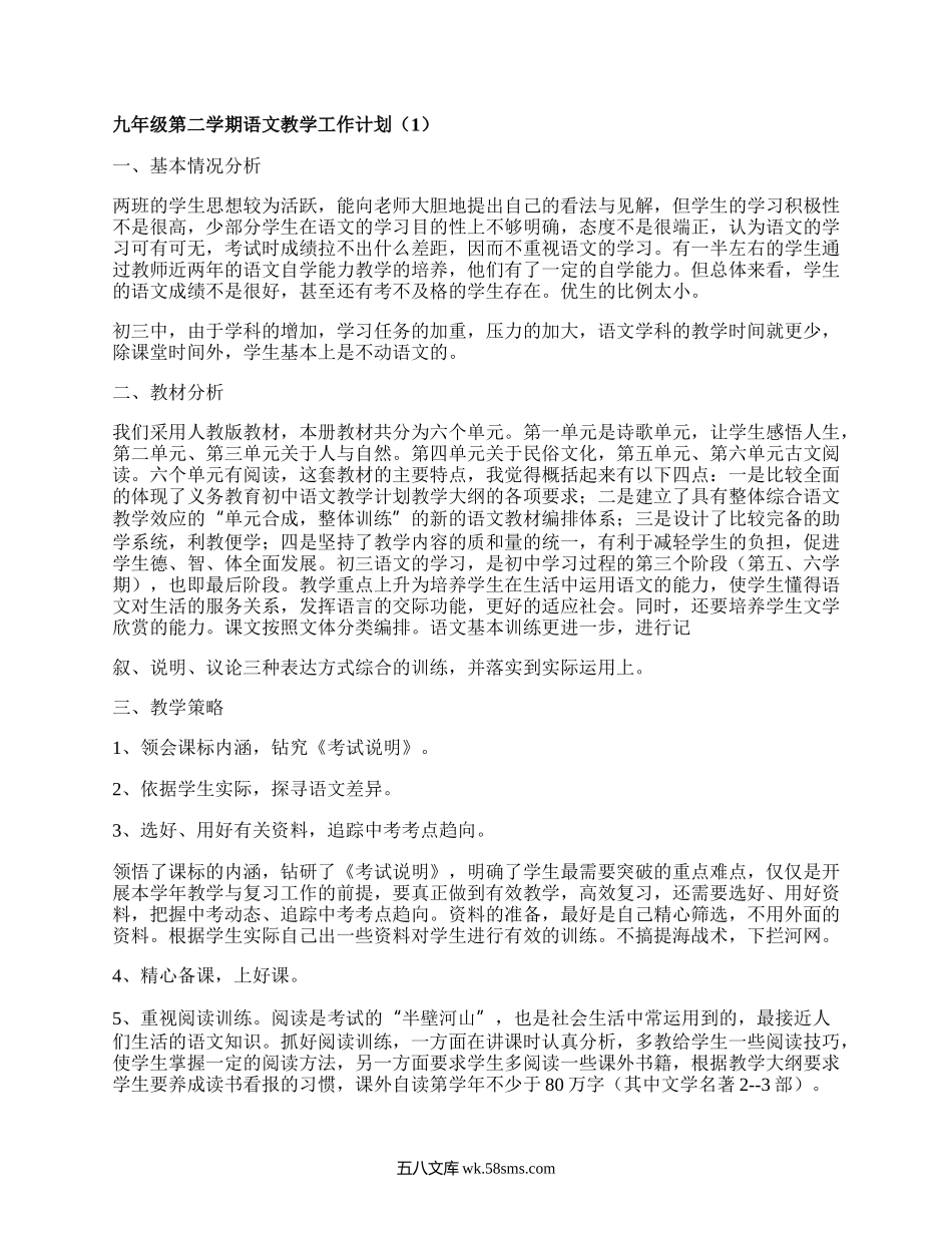 九年级第二学期语文教学工作计划(汇总3篇）.docx_第1页