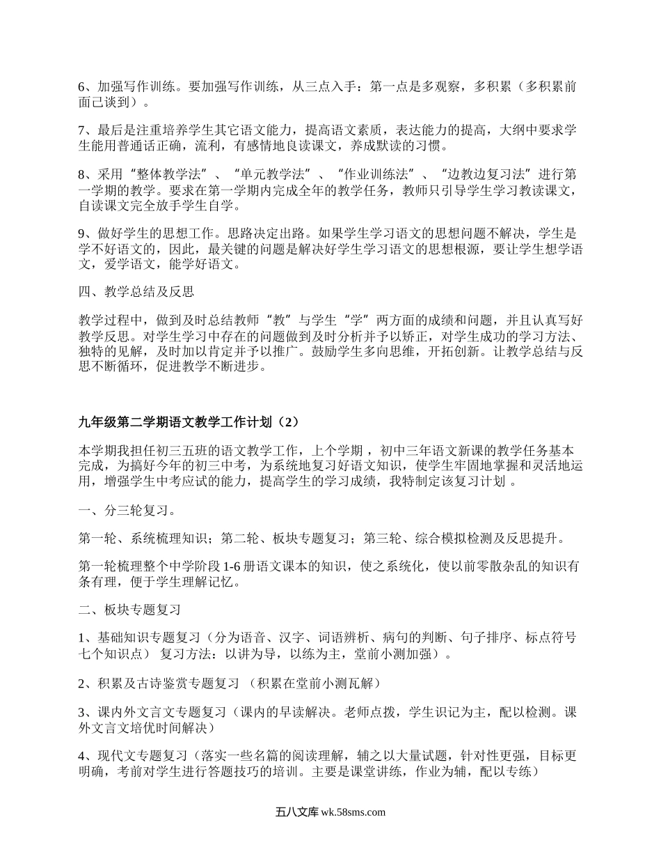 九年级第二学期语文教学工作计划(汇总3篇）.docx_第2页