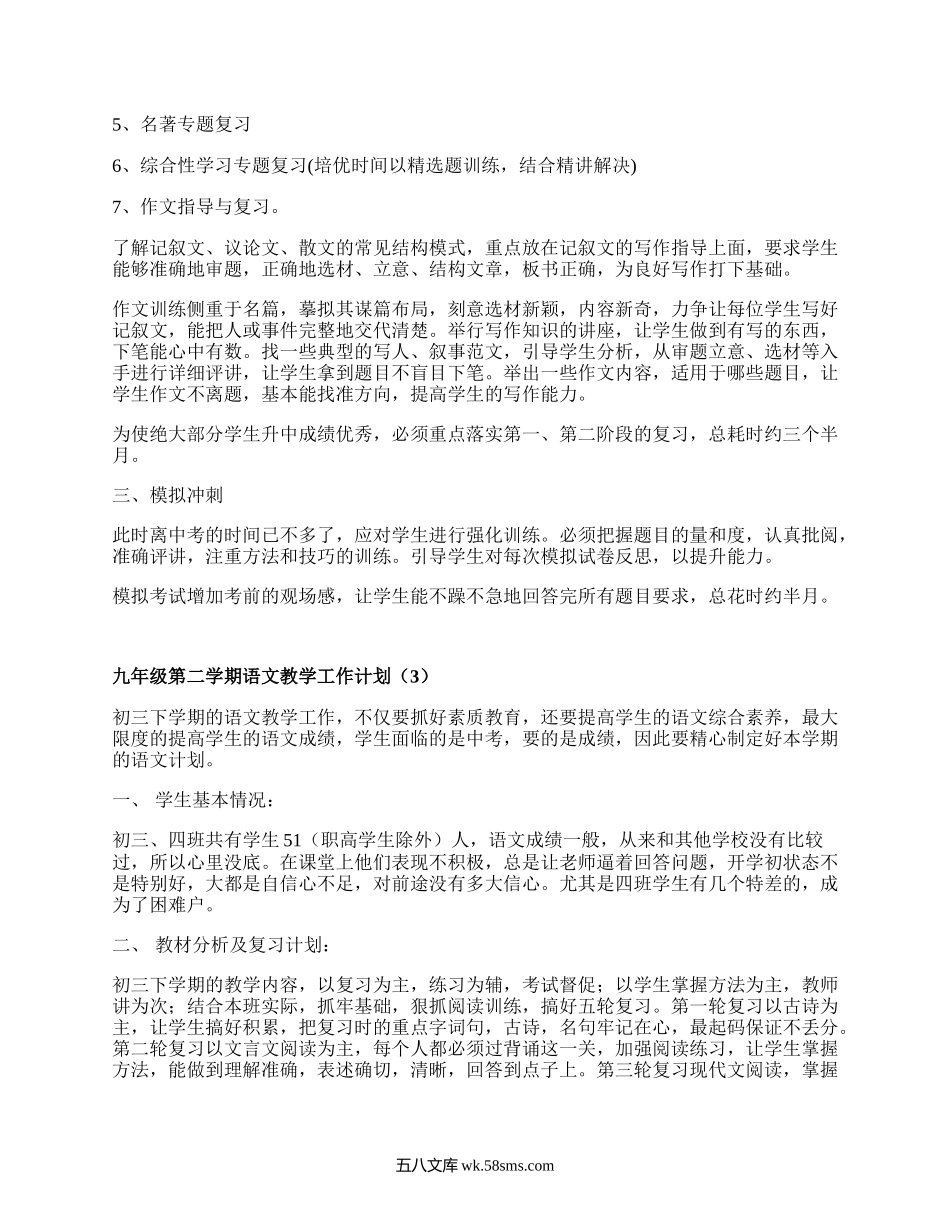 九年级第二学期语文教学工作计划(汇总3篇）.docx_第3页