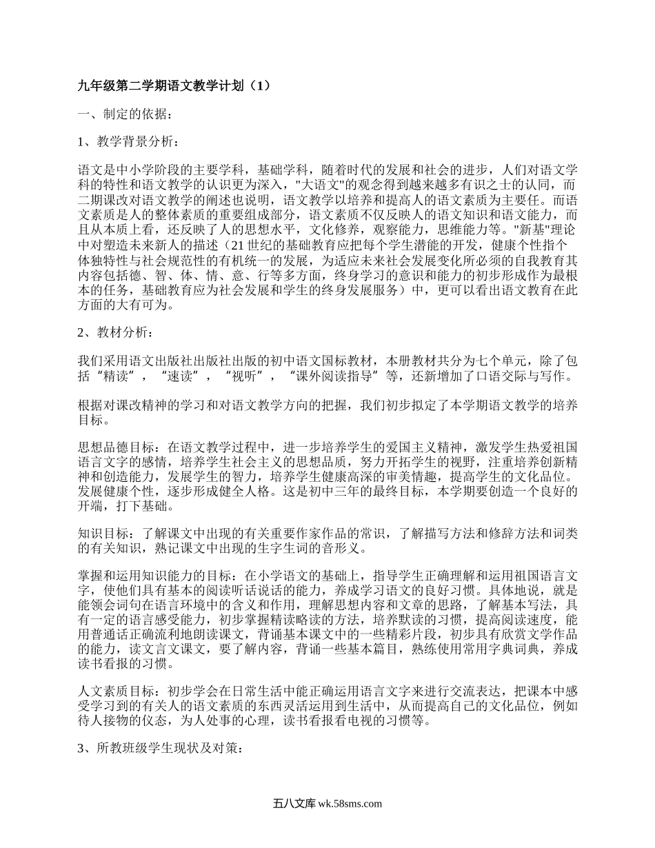 九年级第二学期语文教学计划(精选14篇）.docx_第1页