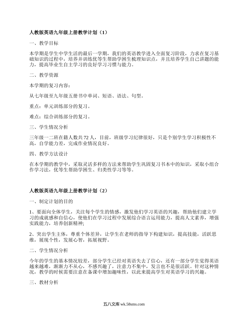 人教版英语九年级上册教学计划(集合5篇）.docx_第1页