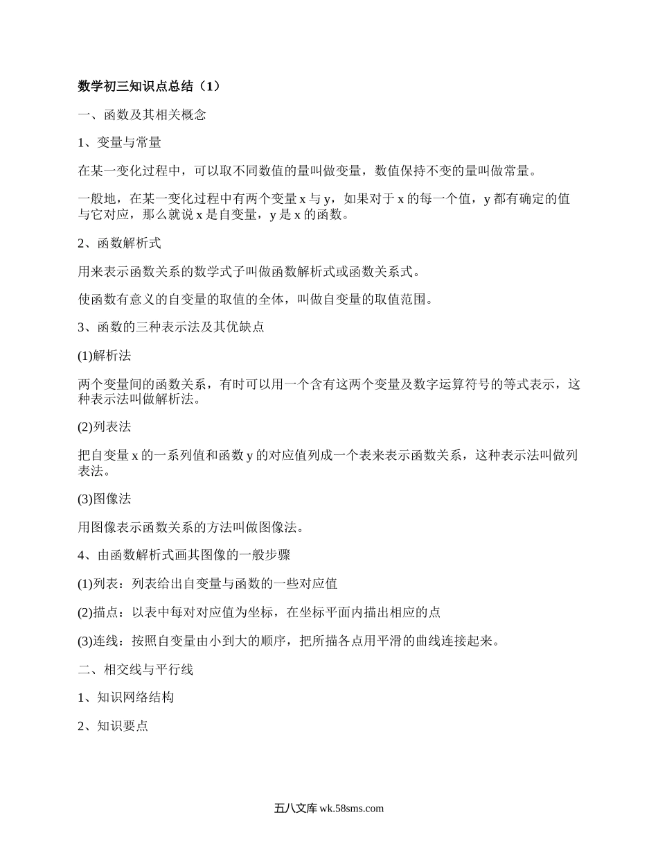 数学初三知识点总结(汇编18篇）.docx_第1页