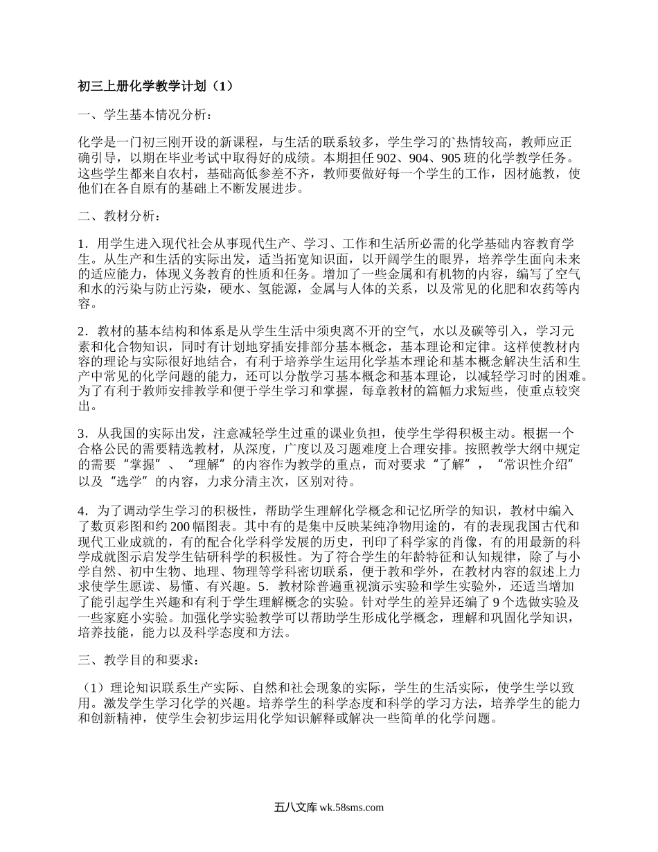 初三上册化学教学计划(精品8篇）.docx_第1页