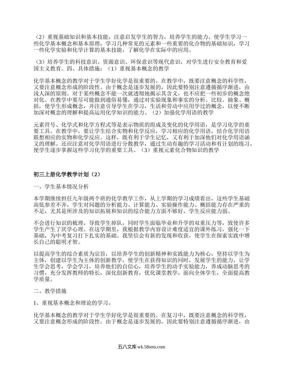 初三上册化学教学计划(精品8篇）.docx_第2页