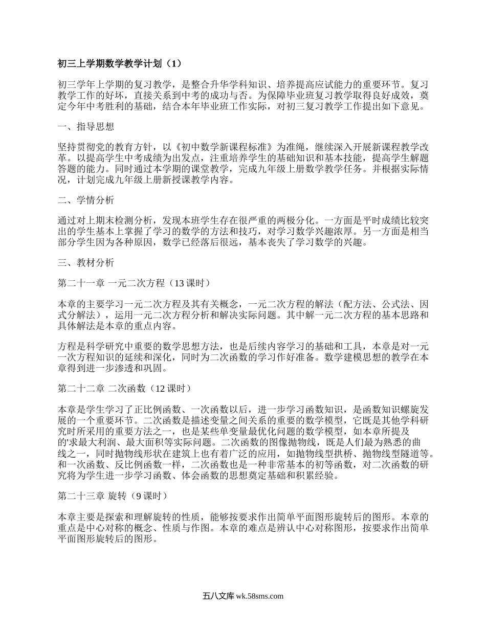 初三上学期数学教学计划(汇集20篇）.docx_第1页