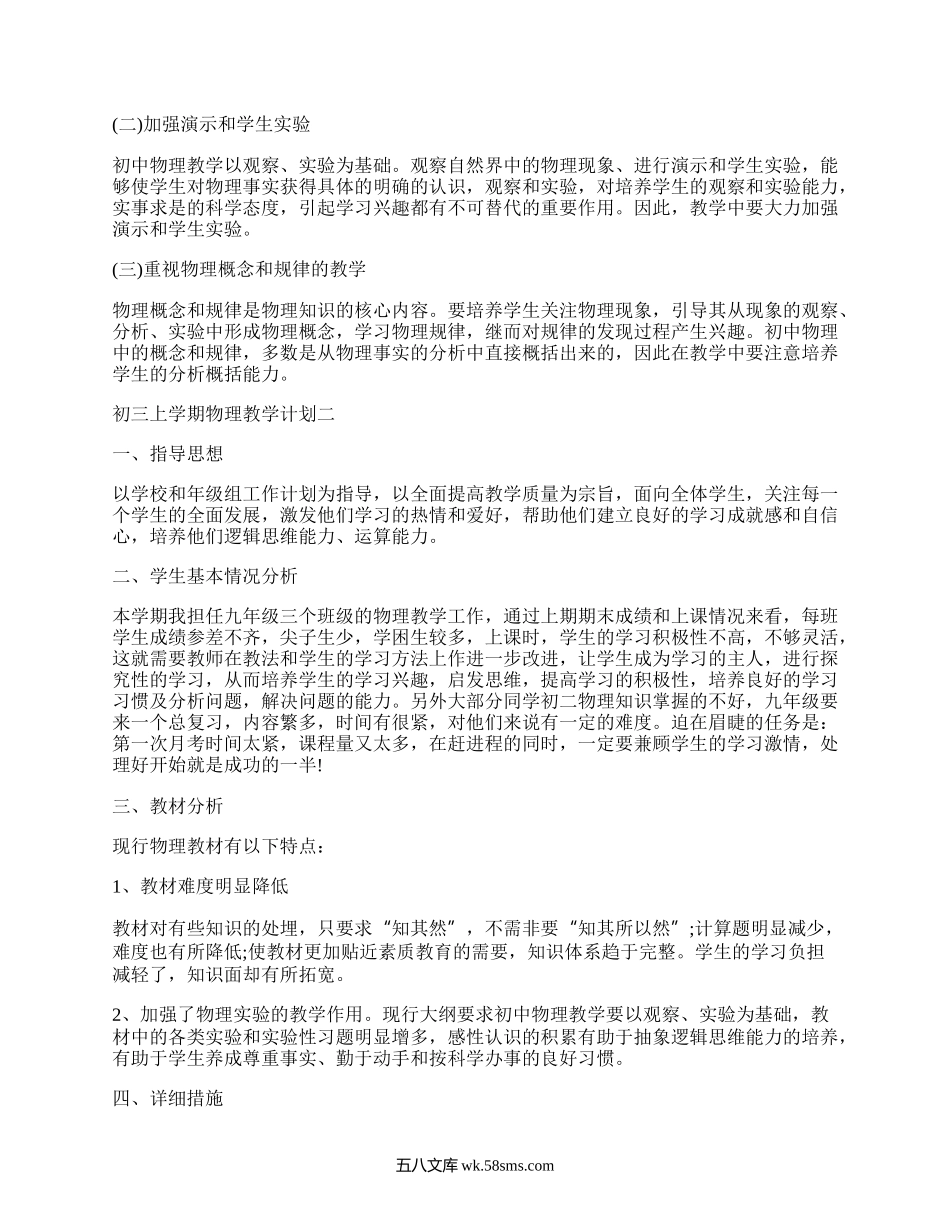 初三上学期物理教学计划(集合6篇）.docx_第3页