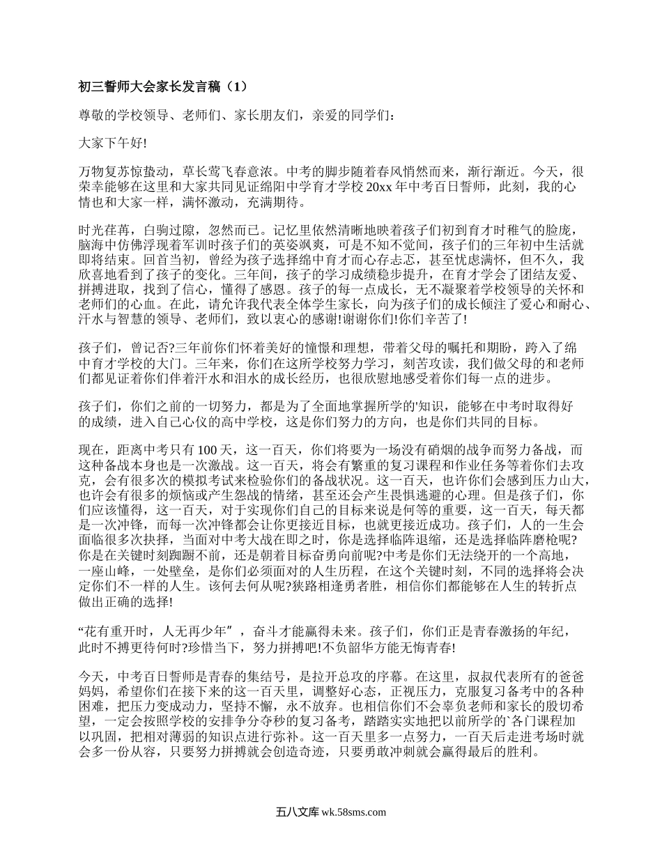 初三誓师大会家长发言稿(集合6篇）.docx_第1页