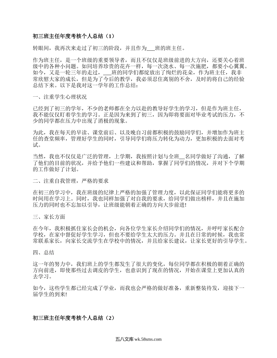 初三班主任年度考核个人总结(集锦5篇）.docx_第1页