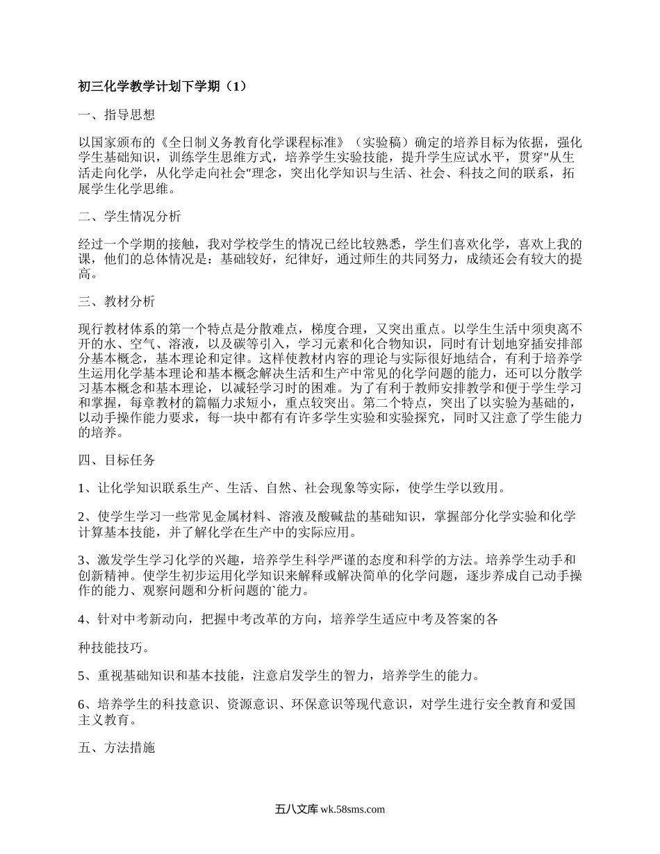 初三化学教学计划下学期(集锦3篇）.docx_第1页