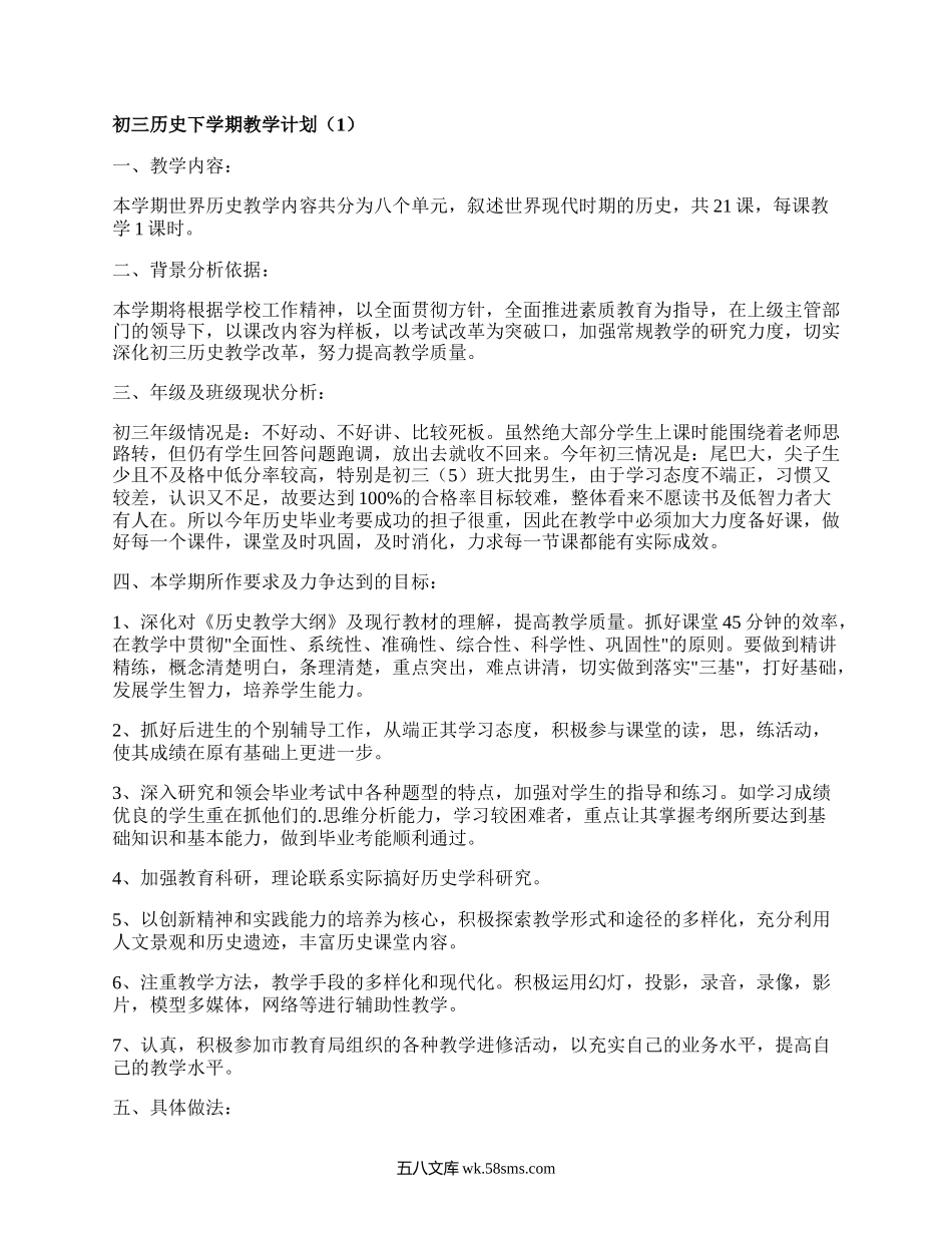 初三历史下学期教学计划(优选3篇）.docx_第1页