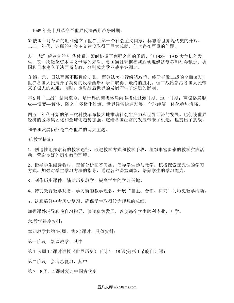 初三历史下学期教学计划(优选3篇）.docx_第3页